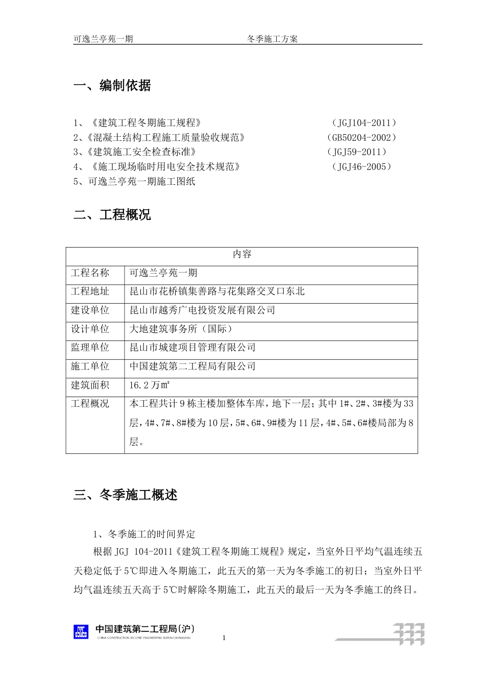 冬季施工方案[共14页]_第2页