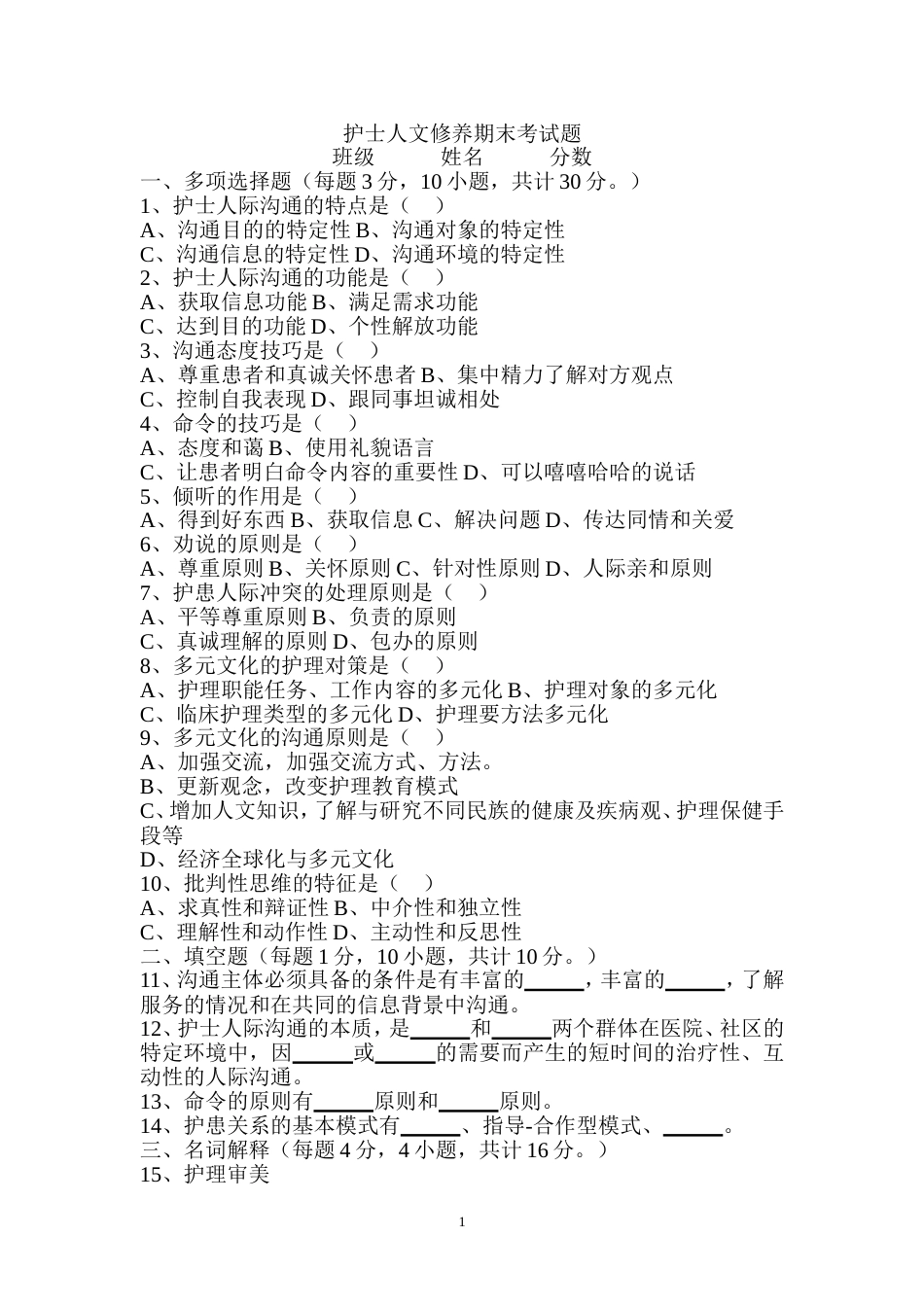 护士人文修养期末考试题[共6页]_第1页