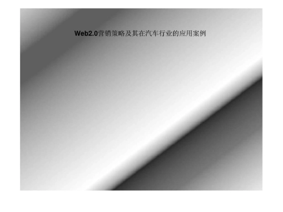 Web20营销策略及其在汽车行业的应用案例文档资料_第1页