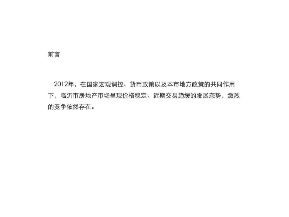 临沂和力康桥丽都竞标提案文档资料_第1页