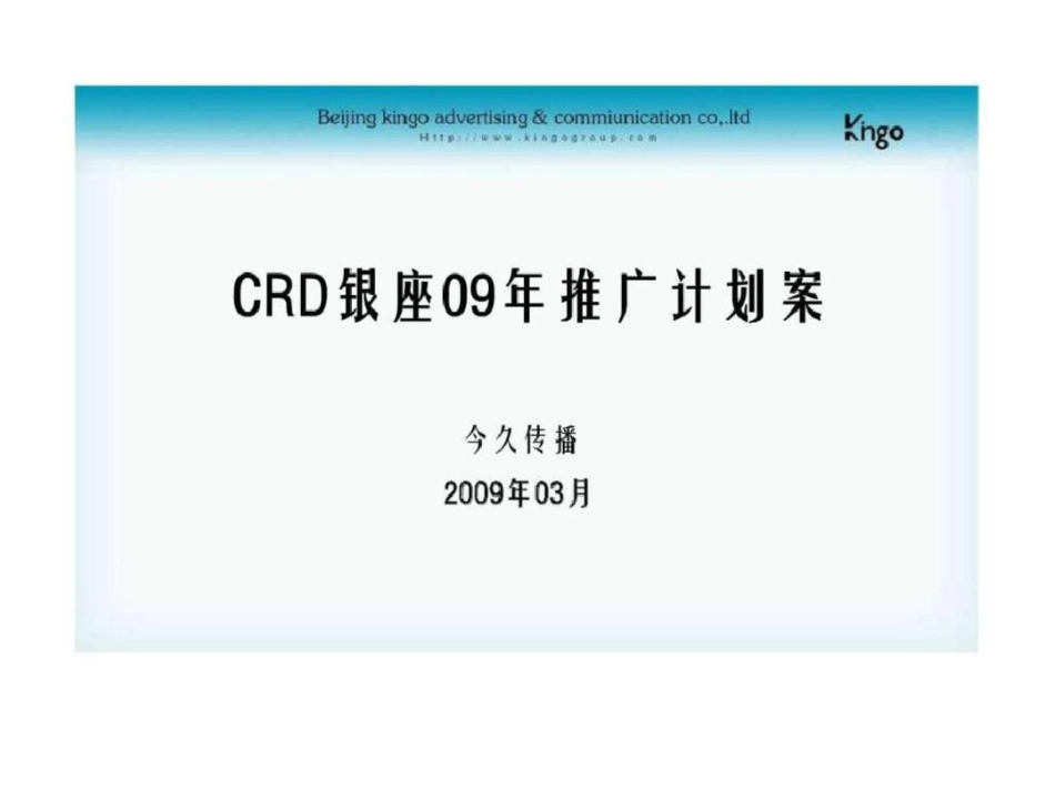 北京CRD银座商业综合体项目推广传播计划案文档资料_第1页