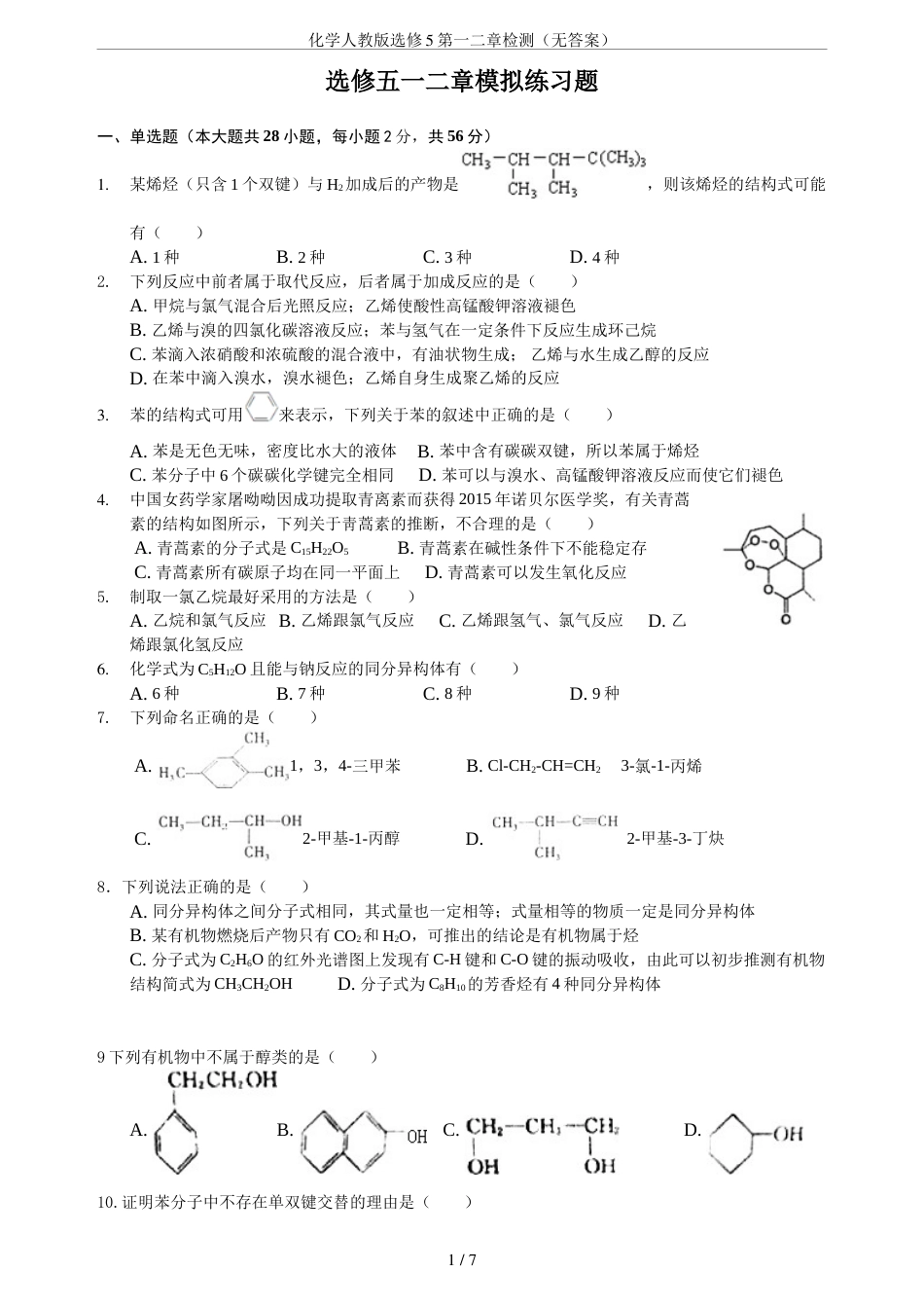 化学人教版选修5第一二章检测无答案_第1页