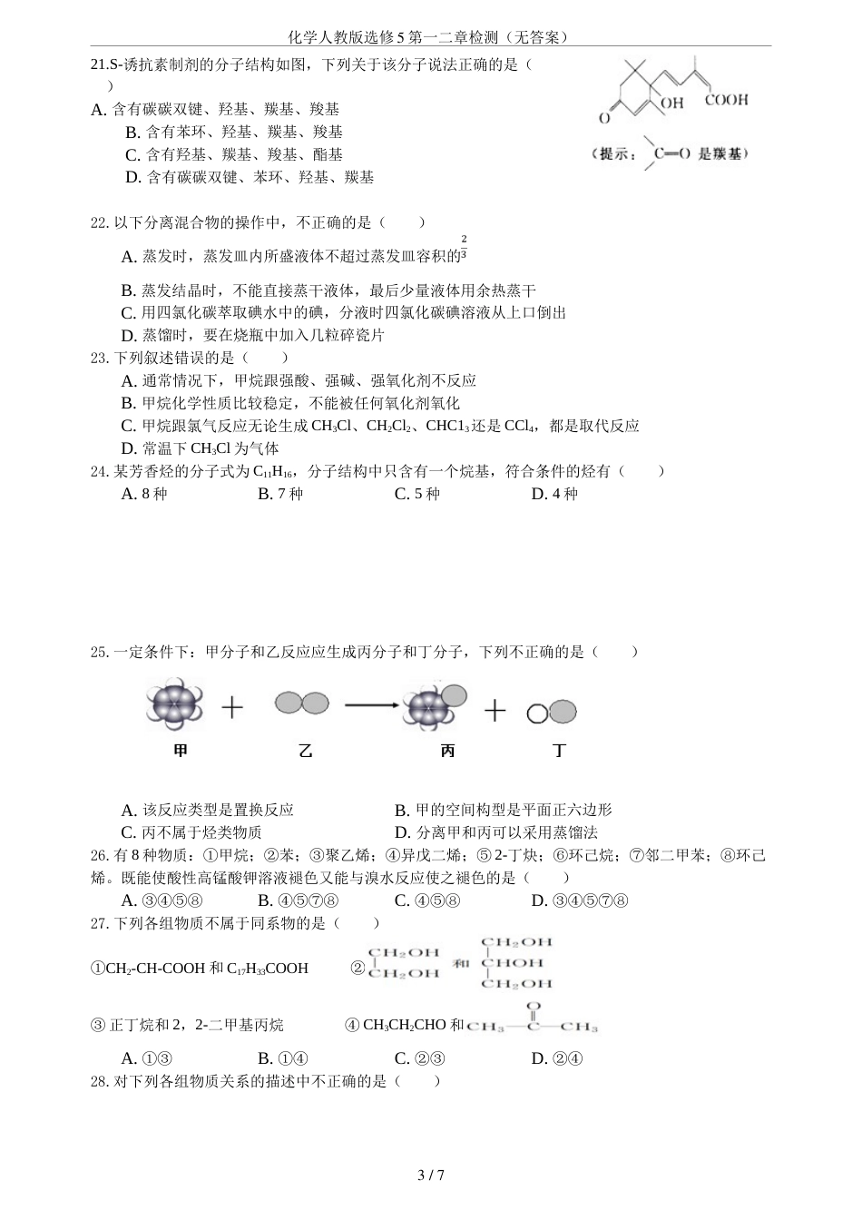 化学人教版选修5第一二章检测无答案_第3页