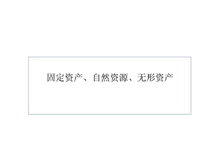 固定资产丶自然资源丶无形资产文档资料_第1页