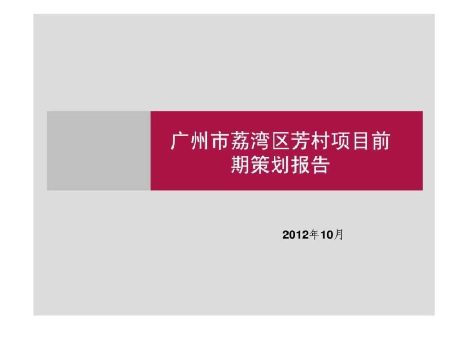 广州市荔湾区芳村项目前期策划报告之二文档资料_第1页