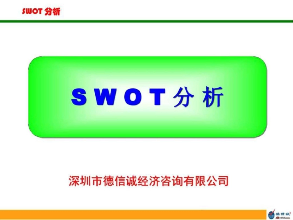 SWOT分析培训教材.ppt文档资料_第1页