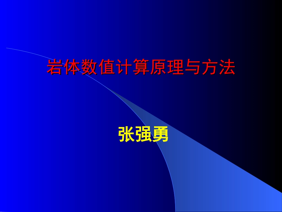 弹塑性理论基本知识[共32页]_第1页