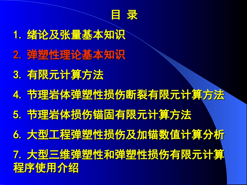 弹塑性理论基本知识[共32页]_第2页