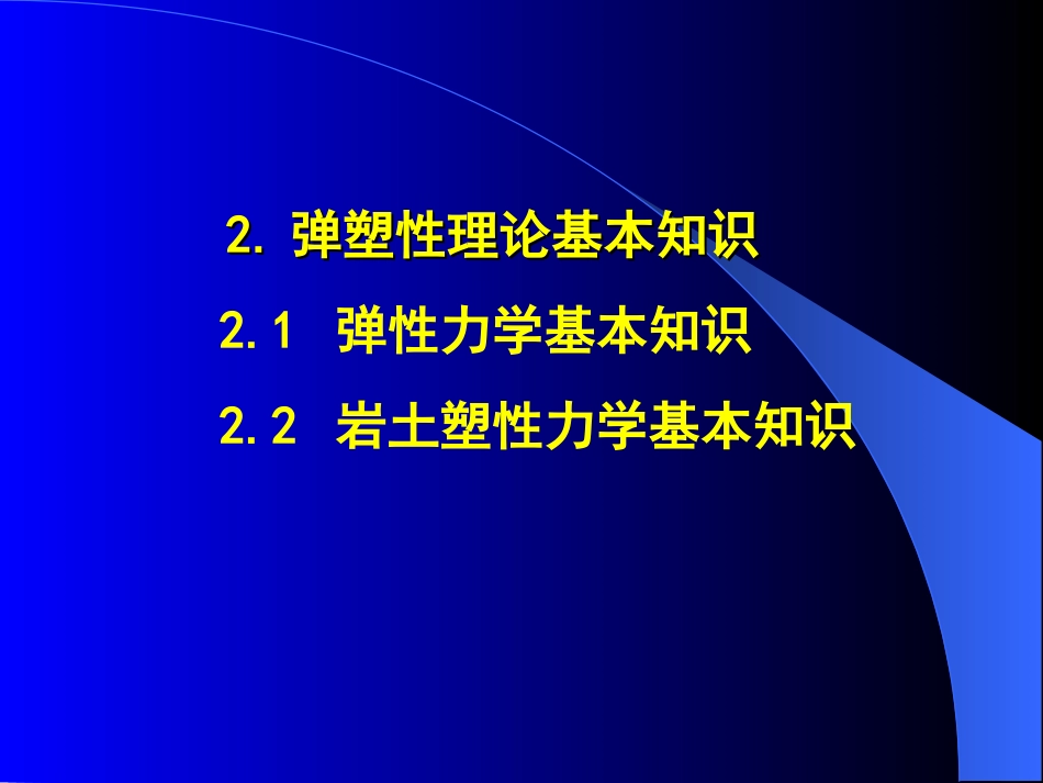 弹塑性理论基本知识[共32页]_第3页