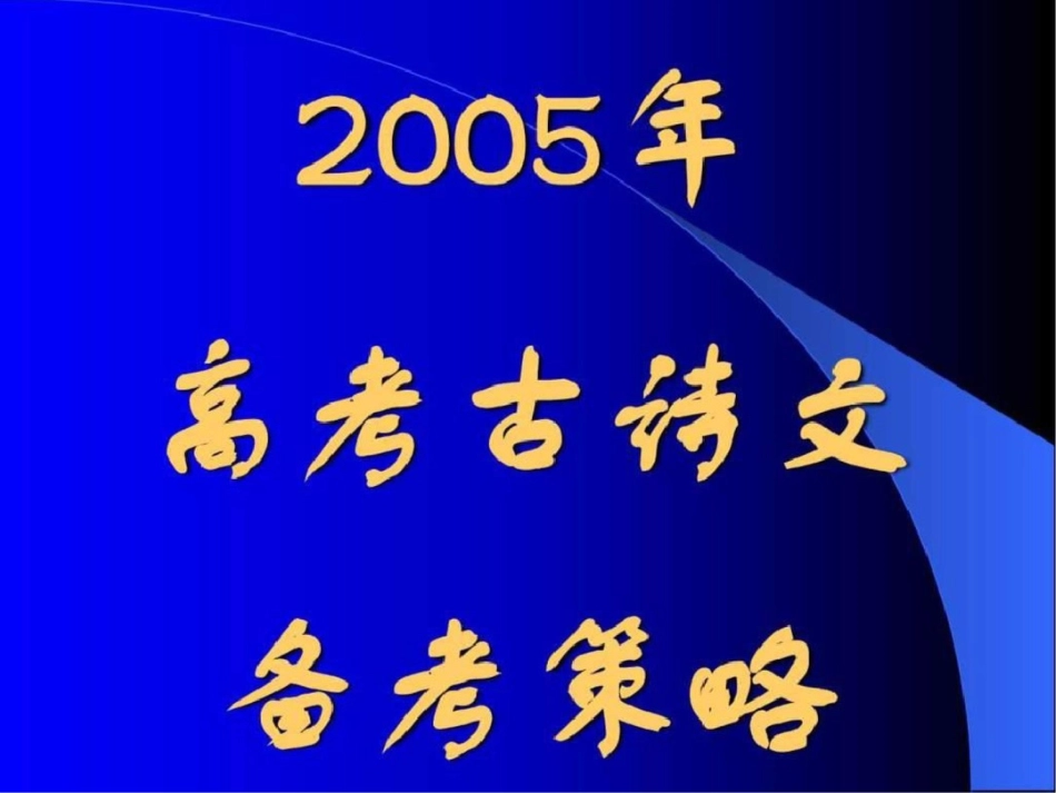 古诗文研讨会文档资料_第1页