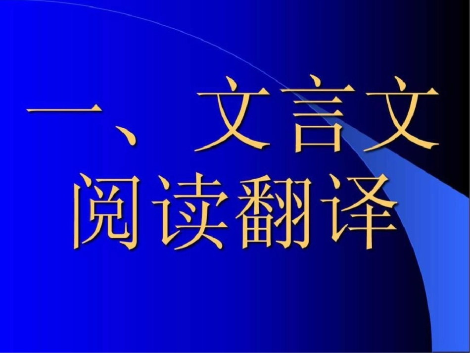 古诗文研讨会文档资料_第2页