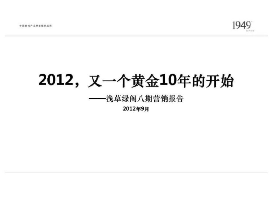 沈阳浅草绿阁八期营销报告文档资料_第2页