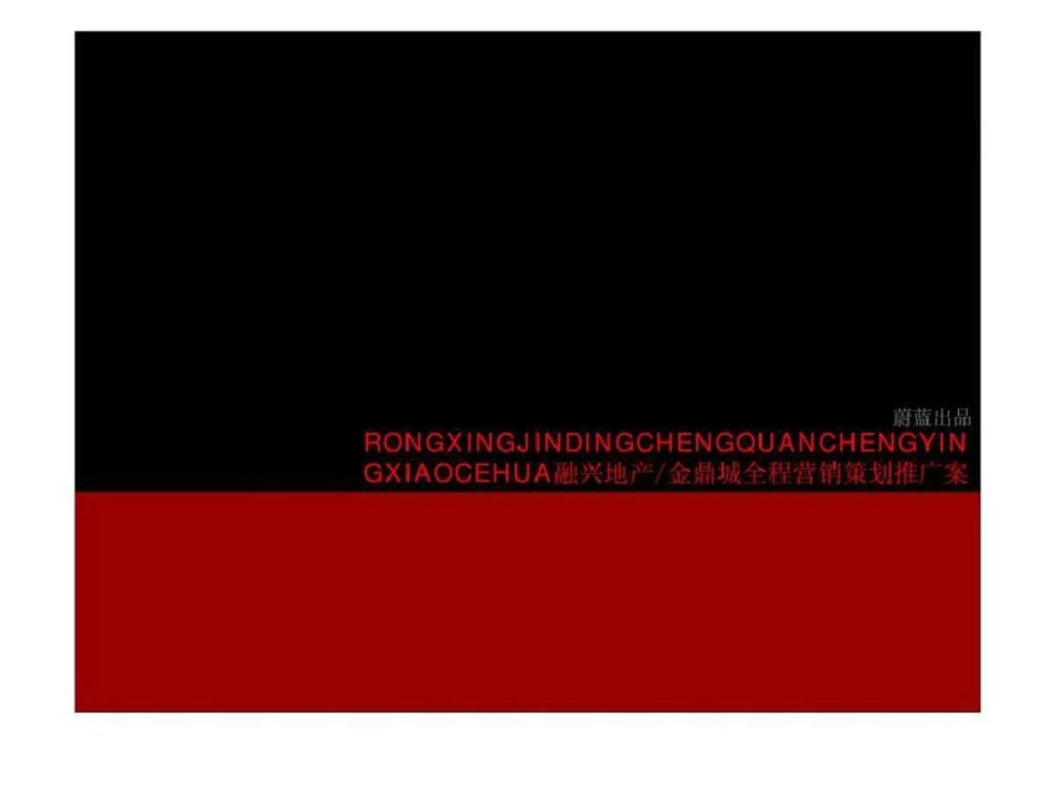 三明市沙县融兴金鼎城整体1期营销策划案文档资料_第1页