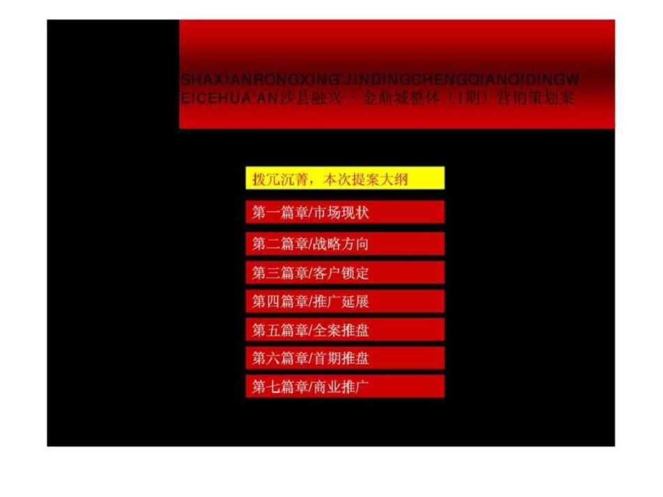 三明市沙县融兴金鼎城整体1期营销策划案文档资料_第2页