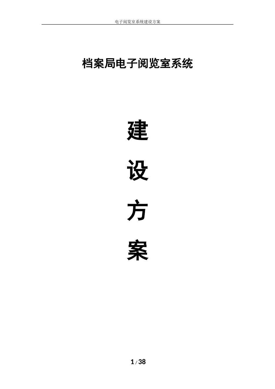 档案局电子阅览室系统建设方案修改稿_第1页