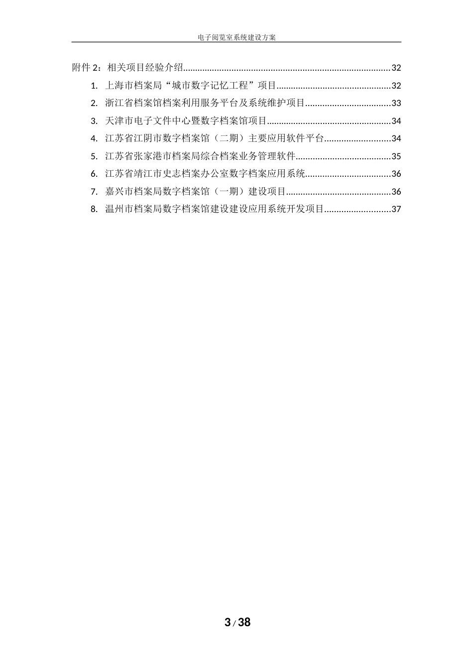 档案局电子阅览室系统建设方案修改稿_第3页