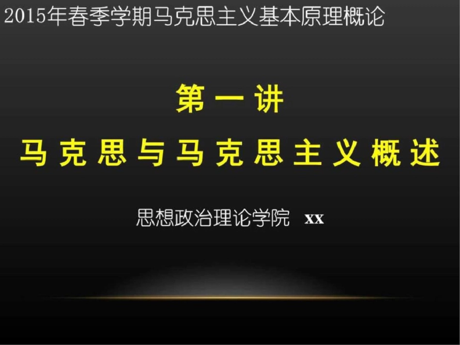 北航2015第一讲马克思与马克思主义图文.ppt文档资料_第1页