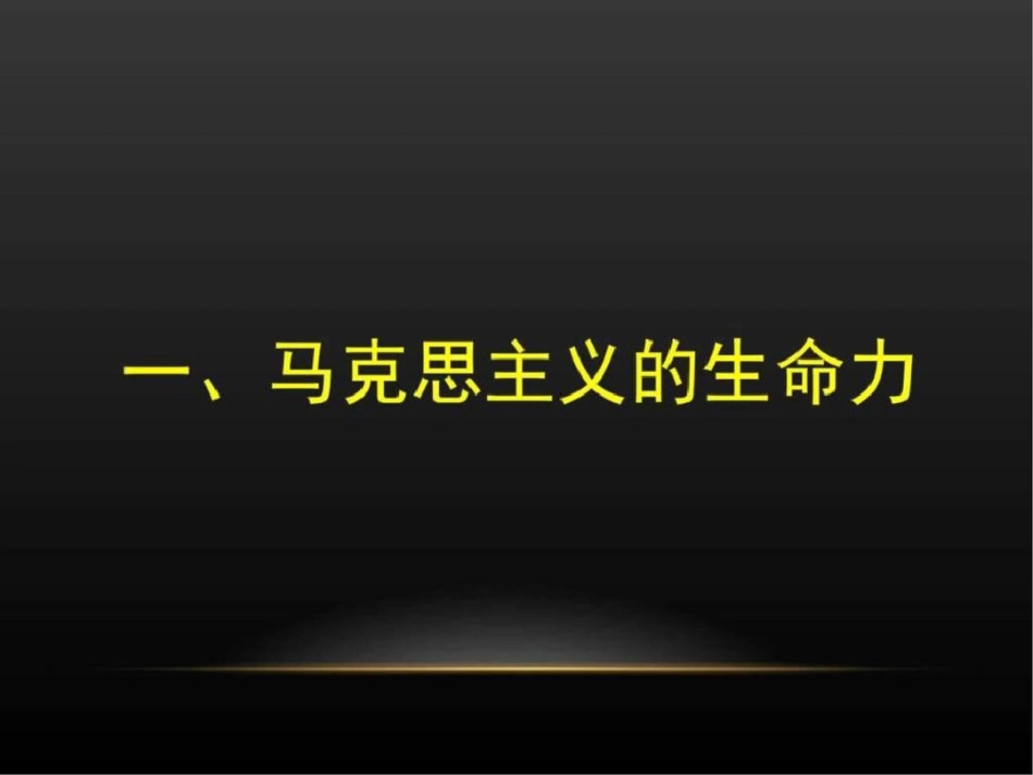 北航2015第一讲马克思与马克思主义图文.ppt文档资料_第2页