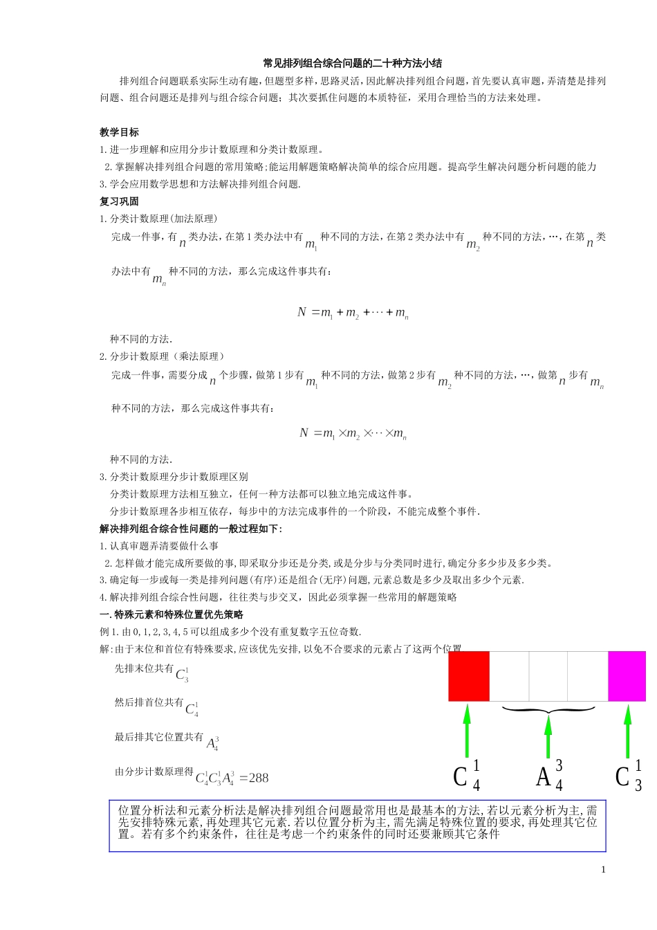 常见排列组合综合问题的多种方法小结[共6页]_第1页