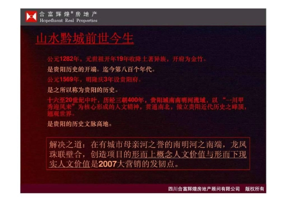 合富辉煌：贵州光荣与梦想山水黔城2007年大营销计划纲要文档资料_第3页