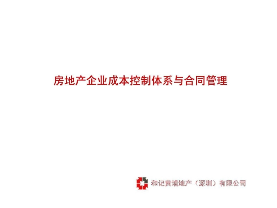 和记黄埔：房地产企业成本控制体系与合同管理文档资料_第1页