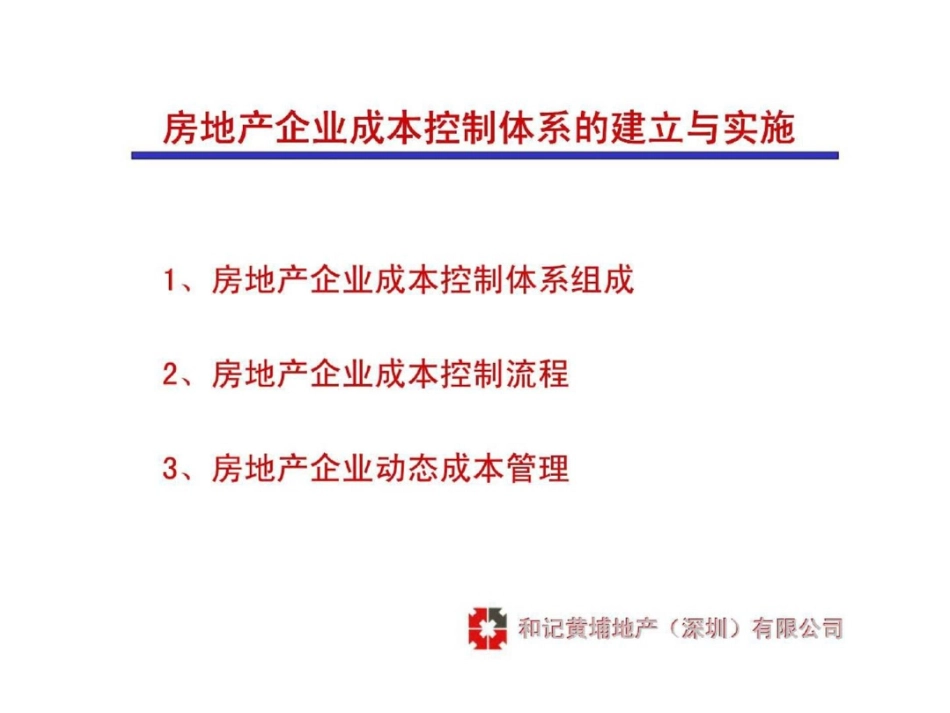 和记黄埔：房地产企业成本控制体系与合同管理文档资料_第2页