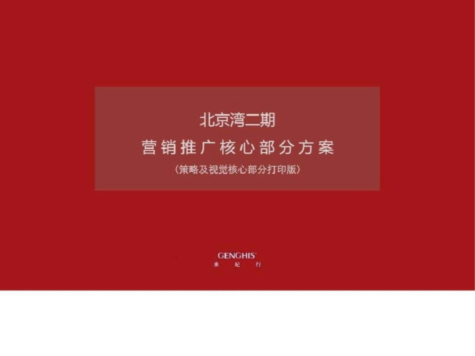 北京湾二期营销推广核心方案文档资料_第2页