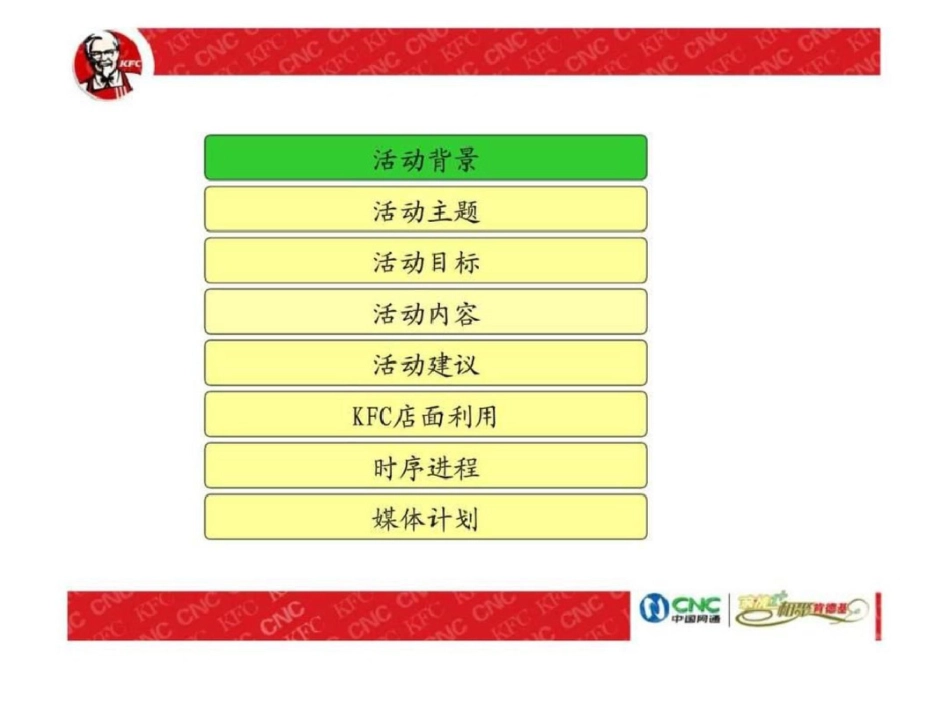 吉林网通亲情1相聚肯德基活动策划方案文档资料_第2页