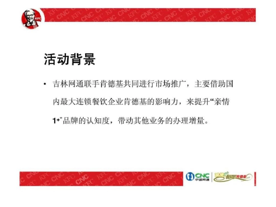 吉林网通亲情1相聚肯德基活动策划方案文档资料_第3页