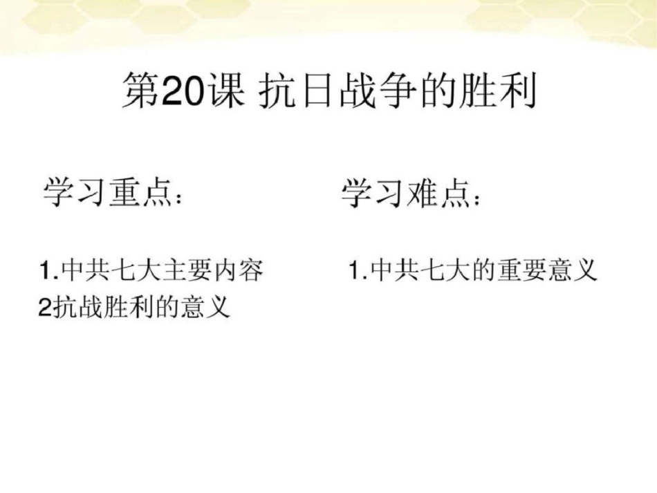 北师大版八年级上册420《抗课日战争的胜利》文档资料_第1页