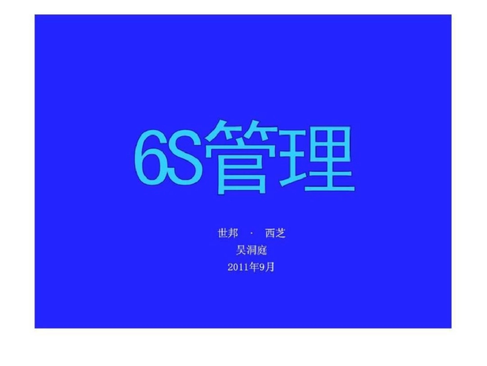 办公室6S管理培训教材文档资料_第1页