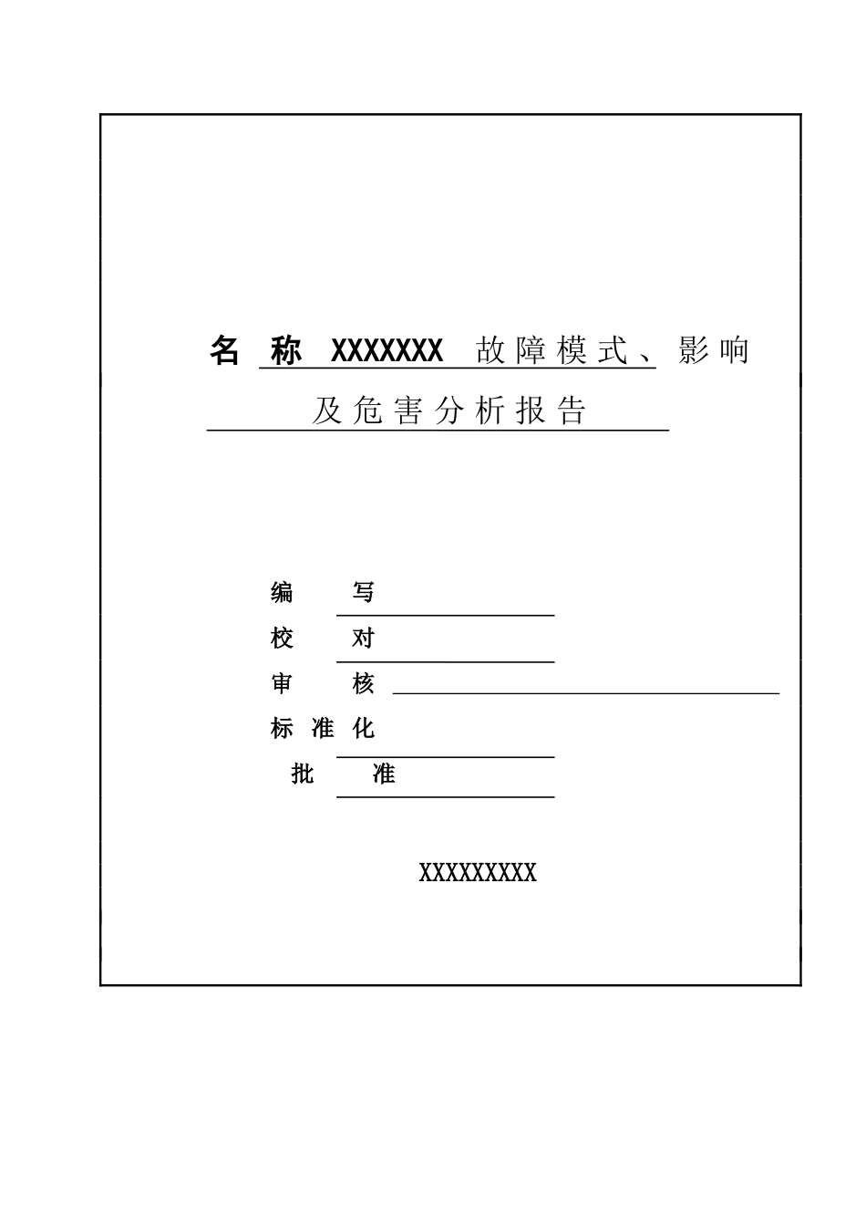 故障模式、影响及危害分析报告模板_第1页