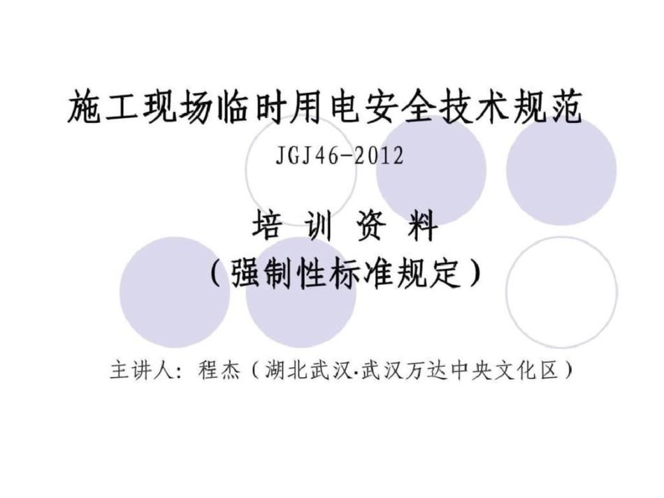 2012新版施工现场临时用电安全技术规范.ppt文档资料_第1页