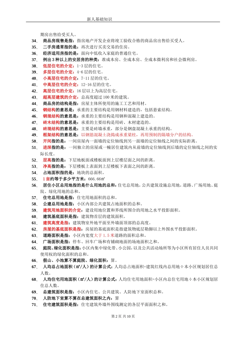 房地产基础知识300问[共10页]_第2页