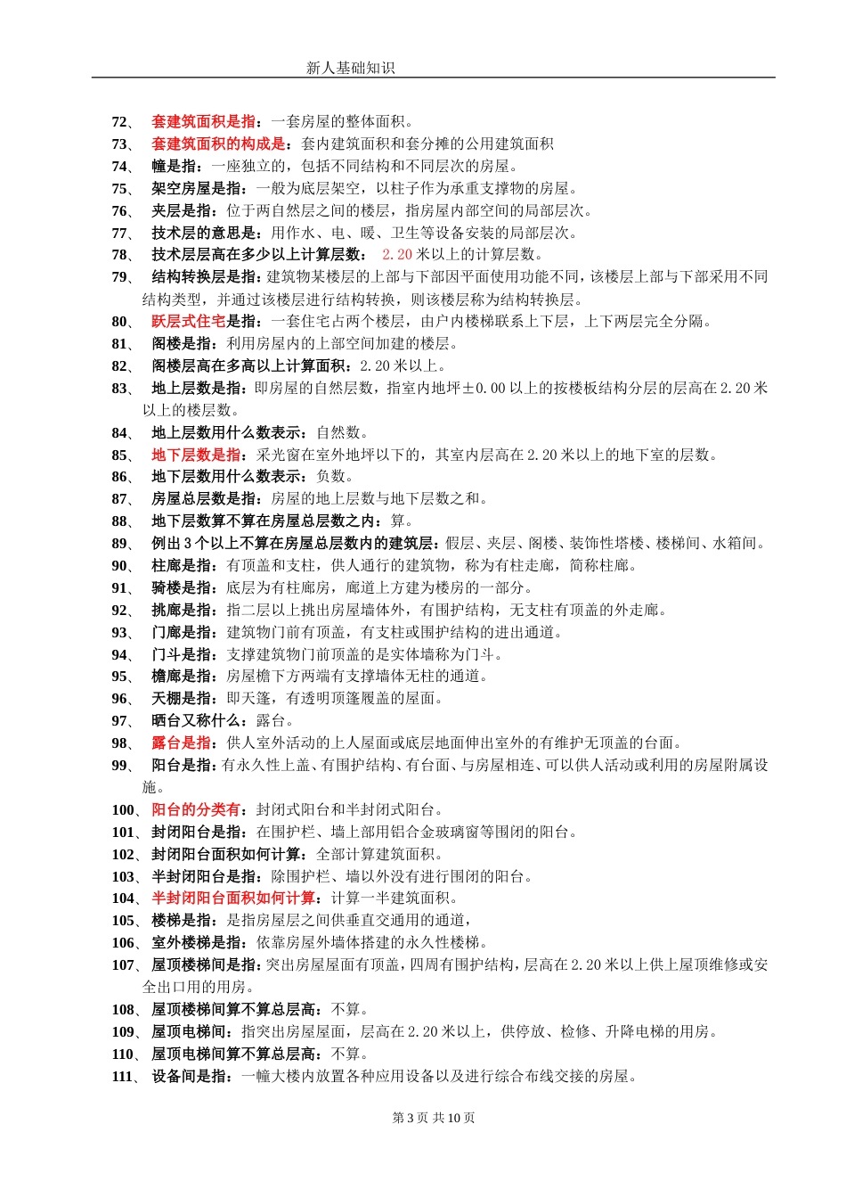 房地产基础知识300问[共10页]_第3页