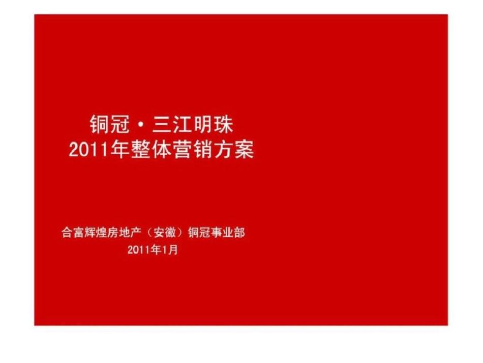 合富辉煌2011铜陵铜冠三江明珠整体营销方案文档资料_第1页