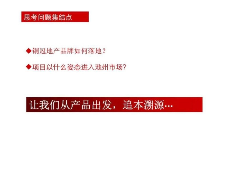 合富辉煌2011铜陵铜冠三江明珠整体营销方案文档资料_第3页