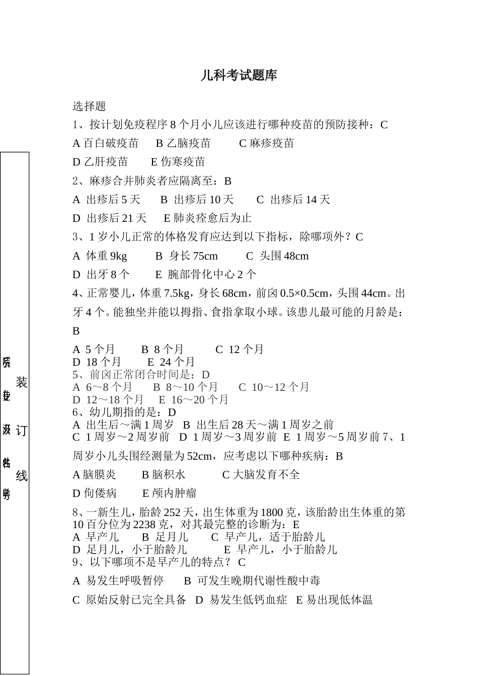 儿科考试题库及答案[共10页]_第1页