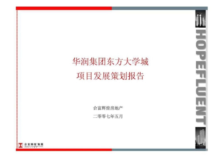 合富辉煌华润集团东方大学城项目发展策划报告文档资料_第1页