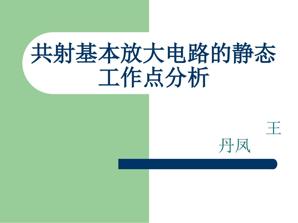 共射基本放大电路的静态工作点分析[共11页]_第1页