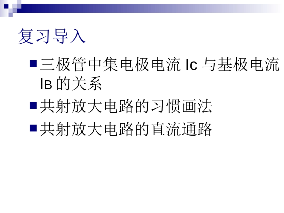 共射基本放大电路的静态工作点分析[共11页]_第2页