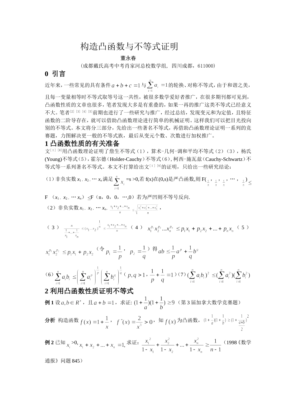 构造凸函数与不等式证明_第1页