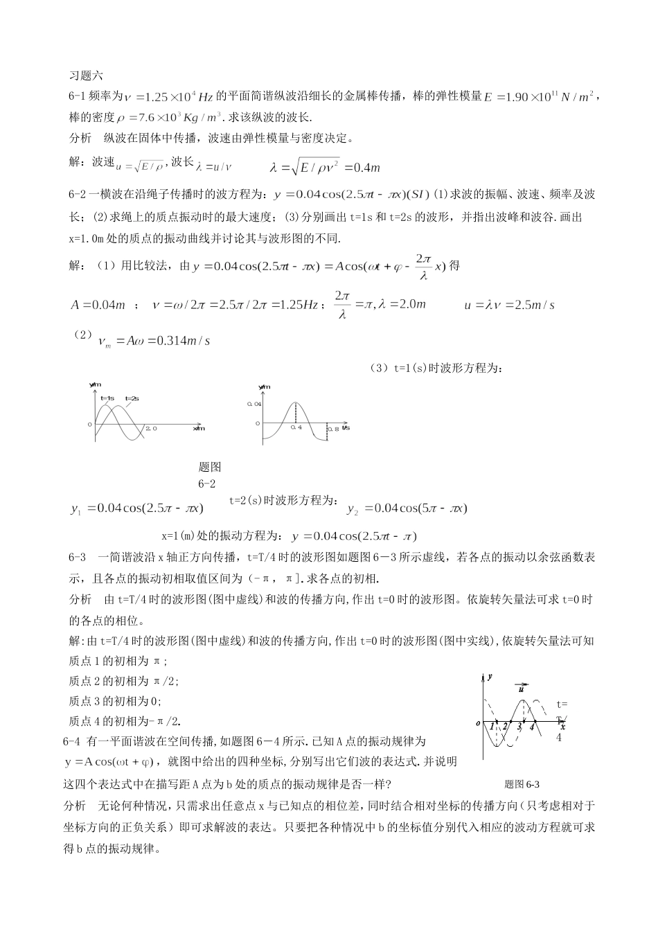 基础物理学上册习题解答和分析 第六章习题解答和分析_第1页