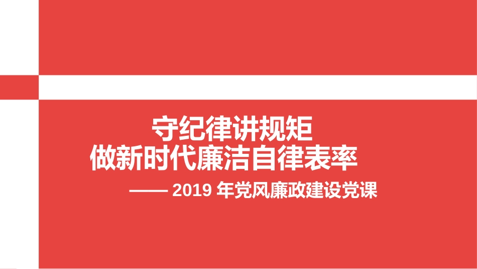 党风廉政建设党课课件[共33页]_第1页