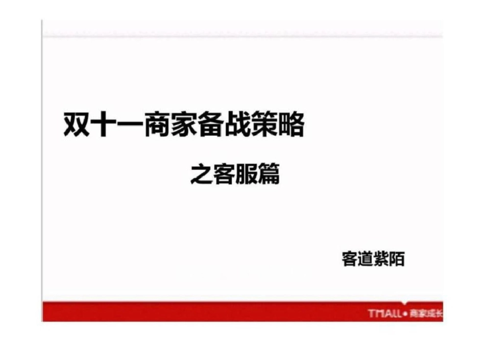 2012天猫双十一商家备战策略之客服篇文档资料_第1页