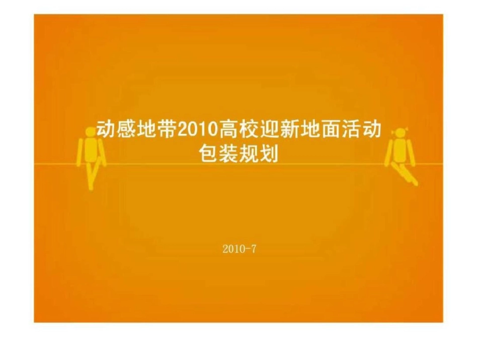 动感地带2010高校迎新地面活动包装规划文档资料_第1页