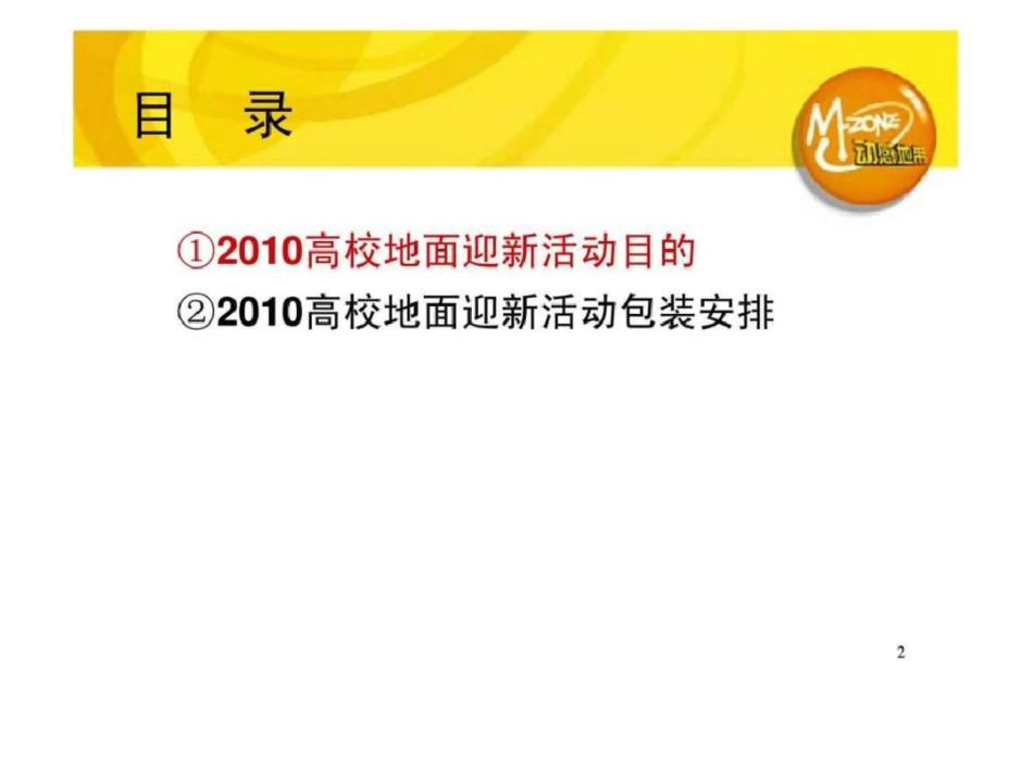 动感地带2010高校迎新地面活动包装规划文档资料_第2页