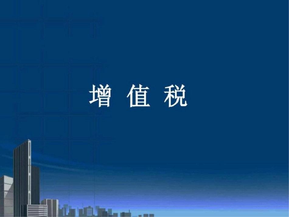 国税基本知识.ppt文档资料_第2页