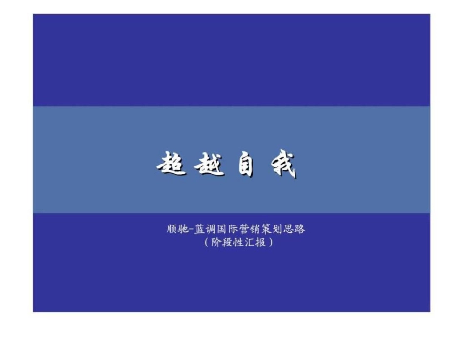 北京蓝调项目营销策划提报方案文档资料_第1页