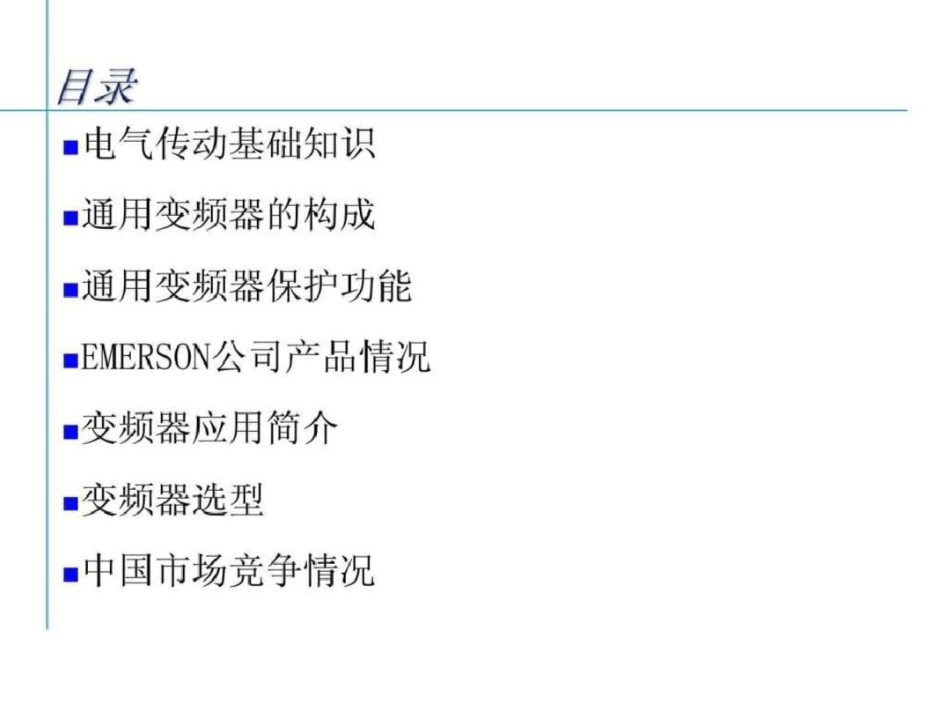 变频器的基本操作.ppt文档资料_第2页